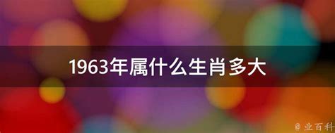 1963年 生肖|1963 年出生属什么生肖